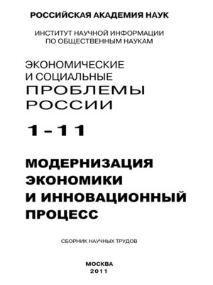 cover image of Экономические и социальные проблемы России № 1 / 2011